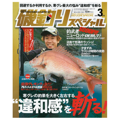 磯釣りスペシャル 2016年3月号 ( 内外出版社 )