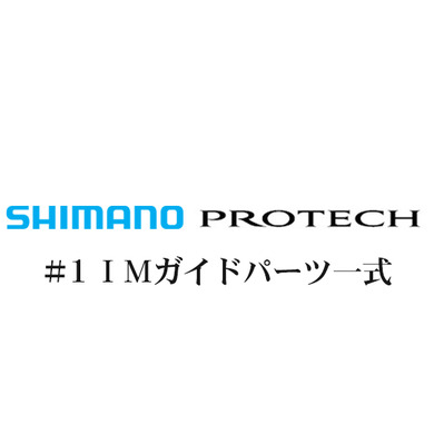 シマノ PROTECH(プロテック)#1IMガイド一式