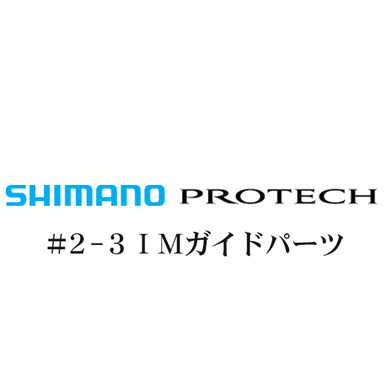 シマノ PROTECH(プロテック)2-3IMガイドパーツ