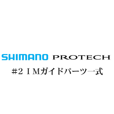 シマノ PROTECH(プロテック)#2IMガイド一式