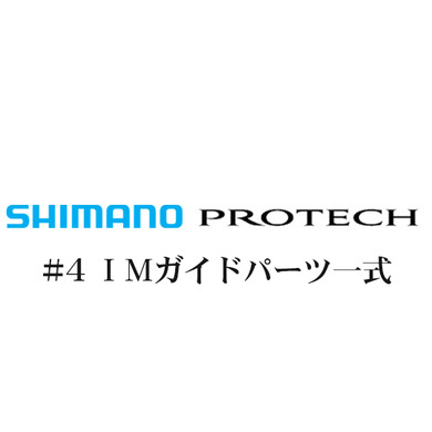 シマノ PROTECH(プロテック)#4IMガイド一式
