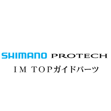 シマノ PROTECH(プロテック)IMTOPガイドパーツ