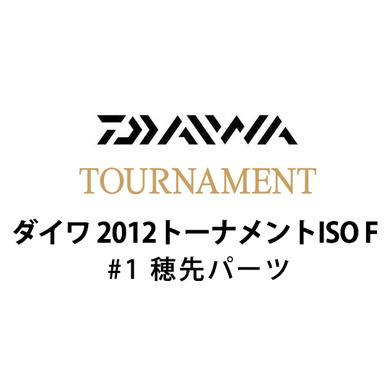 ダイワ 2012 トーナメントISO F #1 穂先パーツ