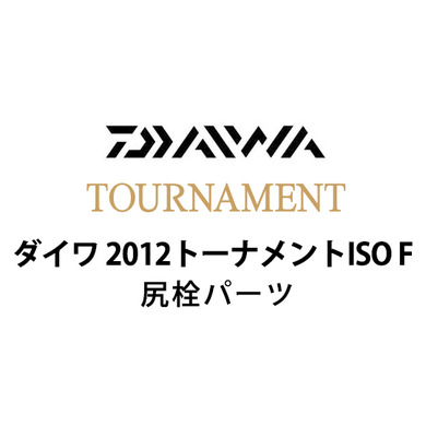 ダイワ 2012 トーナメントISO F 尻栓パーツ