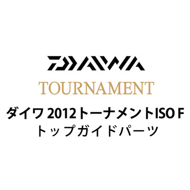 ダイワ 2012 トーナメントISO F トップガイドパーツ