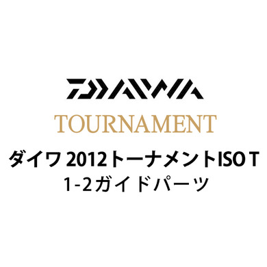 ダイワ 2012 トーナメントISO T 1-2ガイドパーツ