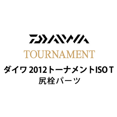 ダイワ 2012 トーナメントISO T 尻栓パーツ
