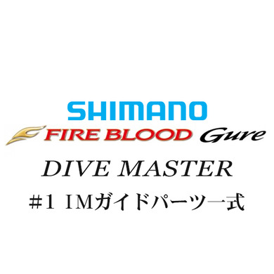 シマノ 13ファイアブラッドグレ ダイブマスター#1IMガイド一式
