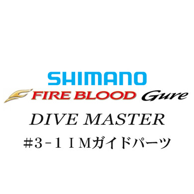 シマノ 13ファイアブラッドグレ ダイブマスター3-1IMガイドパーツ