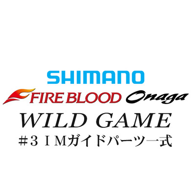 シマノ 13ファイアブラッド尾長 ワイルドゲーム#3IMガイド一式