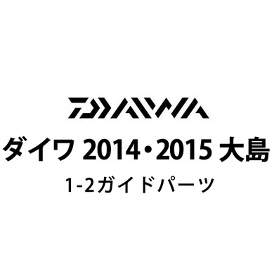 ダイワ 2014・2015 大島 1-2ガイドパーツ