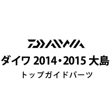 ダイワ 2014・2015 大島 トップガイドパーツ