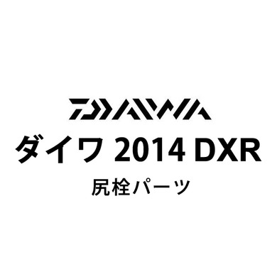 ダイワ 2014 DXR 尻栓パーツ