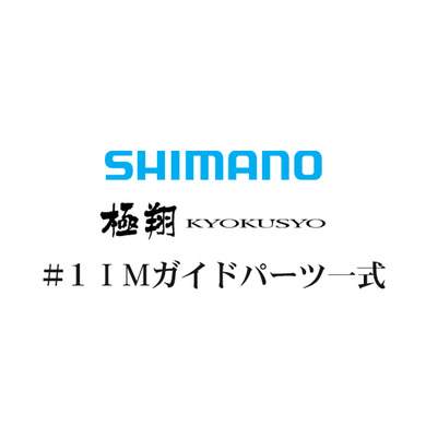 シマノ 14極翔 #1IMガイド一式