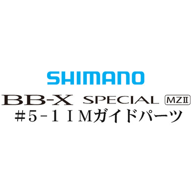 BB-Xスペシャル MZII 元竿足高IMガイド
