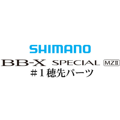 BB-Xスペシャル MZII #01P穂先パーツ