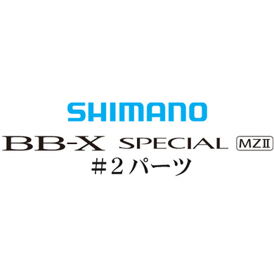 BB-Xスペシャル MZII #02パーツ