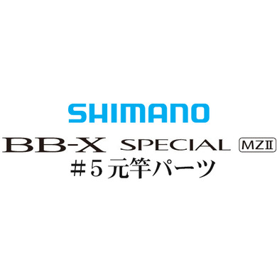 BB-Xスペシャル MZII #05V 元竿パーツ