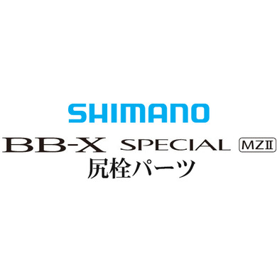 BB-Xスペシャル MZII 尻栓パーツ