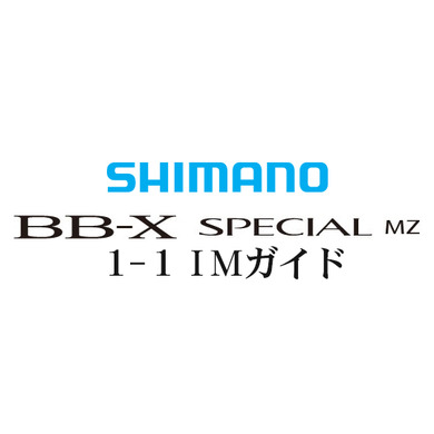 BB-Xスペシャル MZ #1-1ガイド
