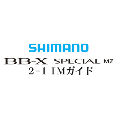 BB-Xスペシャル MZ #2-1ガイド
