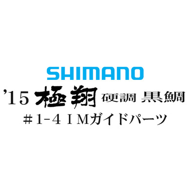 15シマノ 極翔 硬調 黒鯛 #1-4IMガイド