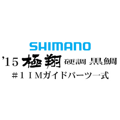 15シマノ 極翔 硬調 黒鯛 #1IMガイド一式