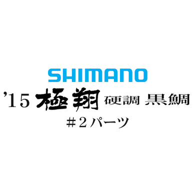 15シマノ 極翔 硬調 黒鯛 #02パーツ