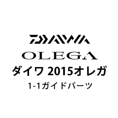 ダイワ 2015 オレガ 1-1ガイドパーツ