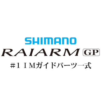 シマノ ライアームGP #1IMガイド一式