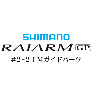 シマノ ライアームGP #2-2IMガイド