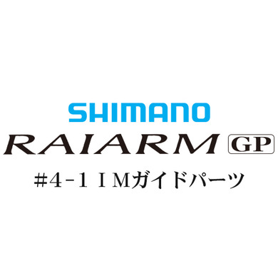 シマノ ライアームGP #3-3IMガイド
