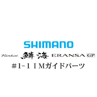 シマノ 鱗海ERANSA(エランサ) GP #1-1IMガイド