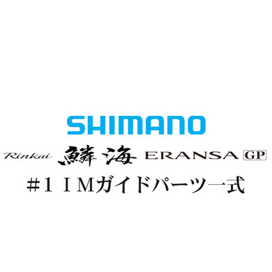 シマノ 鱗海ERANSA(エランサ) GP #1IMガイド一式