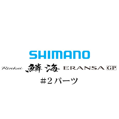 シマノ 鱗海ERANSA(エランサ) GP #02パーツ
