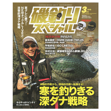 磯釣りスペシャル 2018年3月号 (内外出版社)