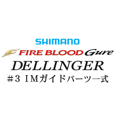 シマノ 15ファイアブラッドグレ デリンジャー#3IMガイド一式