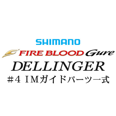 シマノ 15ファイアブラッドグレ デリンジャー#4IMガイド一式