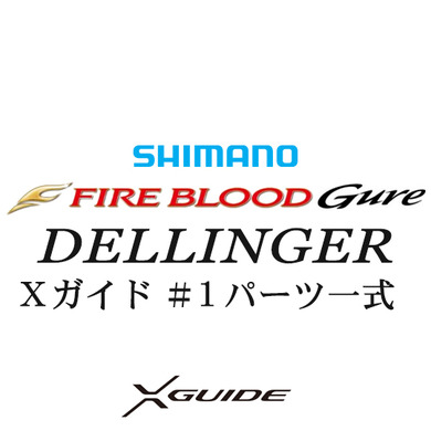 シマノ 15ファイアブラッドグレ デリンジャー#1Xガイド一式