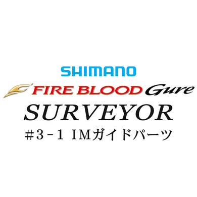シマノ 15ファイアブラッドグレ サーベイヤー3-1IMガイドパーツ