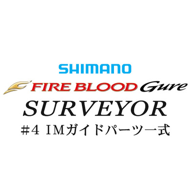 シマノ 15ファイアブラッドグレ サーベイヤー#4IMガイド一式