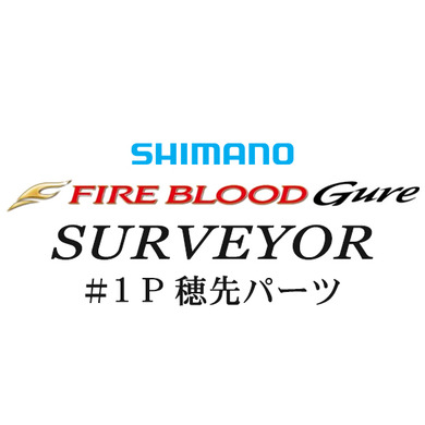 シマノ 15ファイアブラッドグレ サーベイヤー#01P穂先パーツ