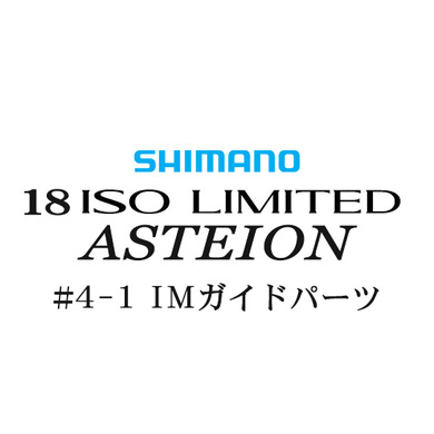 シマノ 18イソリミテッド 1.2-530 アステイオン4-1IMガイドパーツ