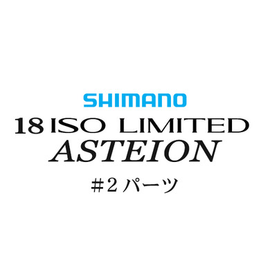 シマノ 18イソリミテッド 1.2-530 アステイオン#02パーツ