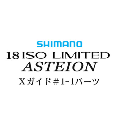 シマノ 18イソリミテッド 1.2-530 アステイオン1-1Xガイドパーツ
