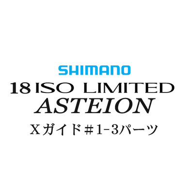 シマノ 18イソリミテッド 1.2-530 アステイオン1-3Xガイドパーツ