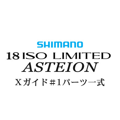 シマノ 18イソリミテッド 1.2-530 アステイオン#1Xガイド一式