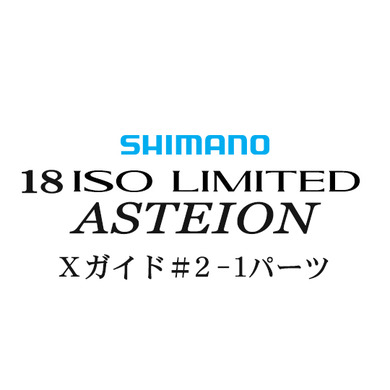 シマノ 18イソリミテッド 1.2-530 アステイオン2-1Xガイドパーツ