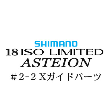 シマノ 18イソリミテッド 1.2-530 アステイオン2-2Xガイドパーツ