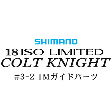 シマノ イソリミテッド 1.2-500 コルトナイト3-2IMガイドパーツ